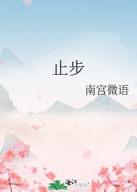 止步