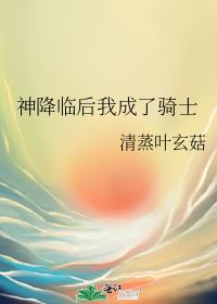 神降临后我成了骑士