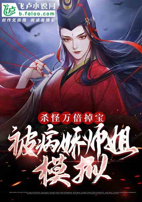 我杀怪万倍掉宝，被女帝模拟曝光