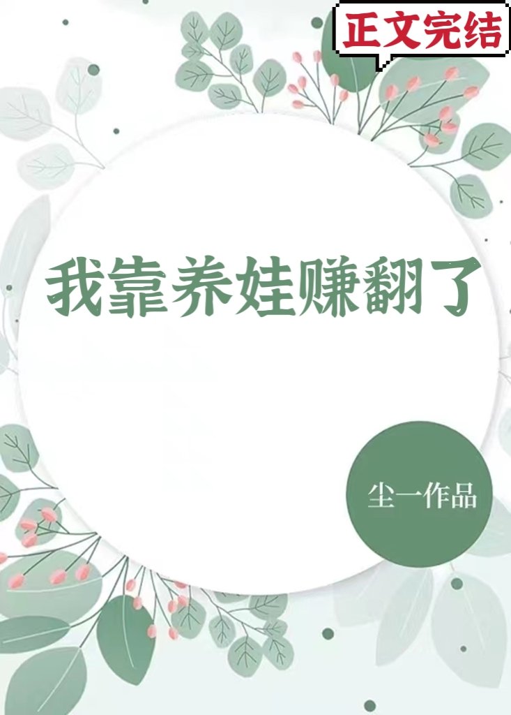 我靠养娃赚翻了
