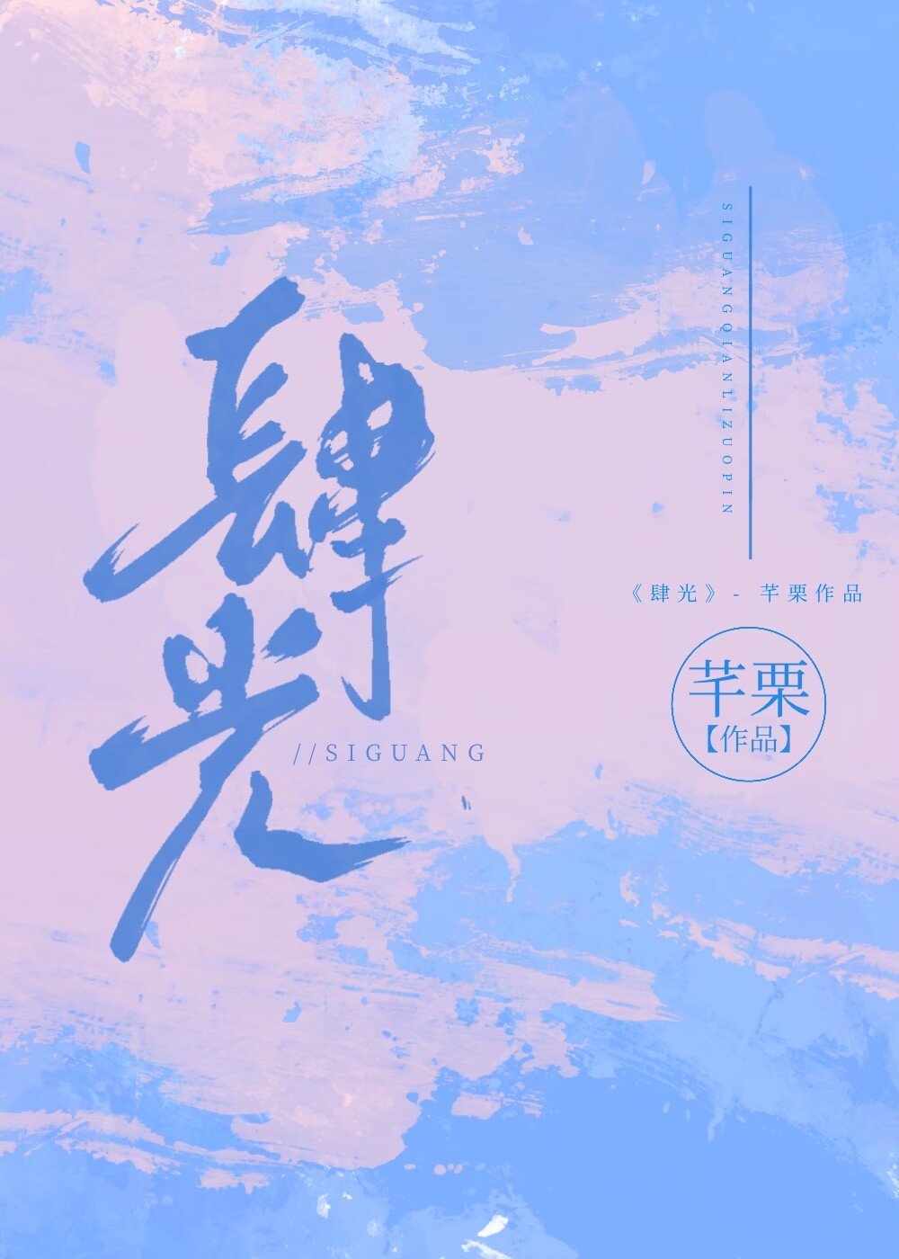 肆光