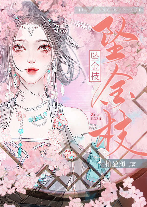 坠金枝