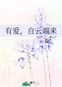 有爱，自云端来