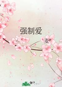 强制爱