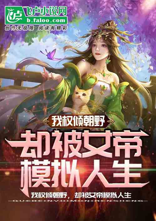 我权倾朝野，却被女帝模拟人生