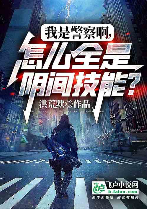 我是警察啊、怎么全是阴间技能？