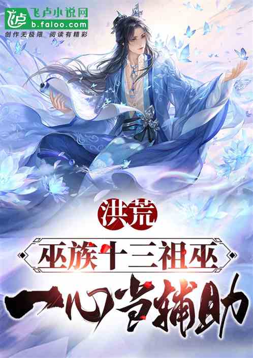洪荒：巫族十三祖巫，一心当辅助