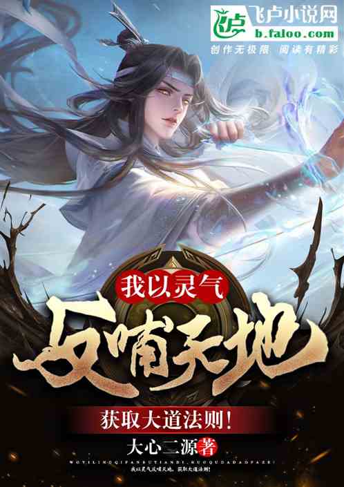 我以灵气反哺天地，获取大道法则