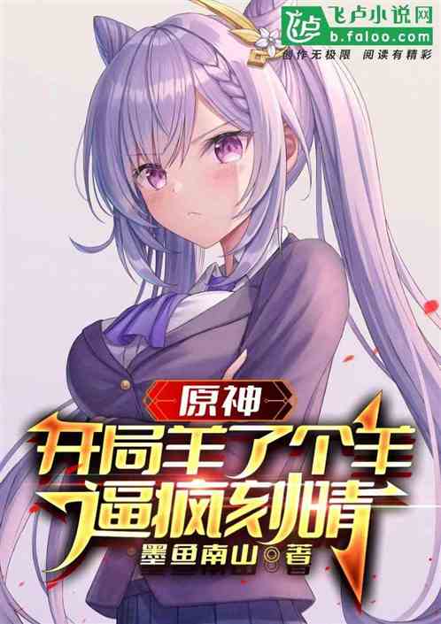 原神：开局羊了个羊，逼疯刻晴！