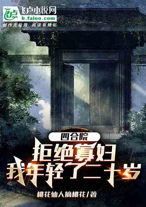 四合院:拒绝寡妇我年轻了二十岁