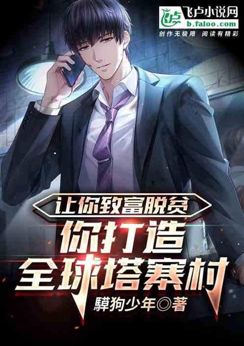 让你致富脱贫，你打造全球塔寨村