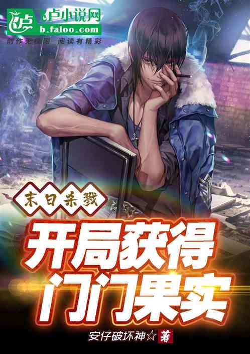 末日杀戮：开局获得门门果实