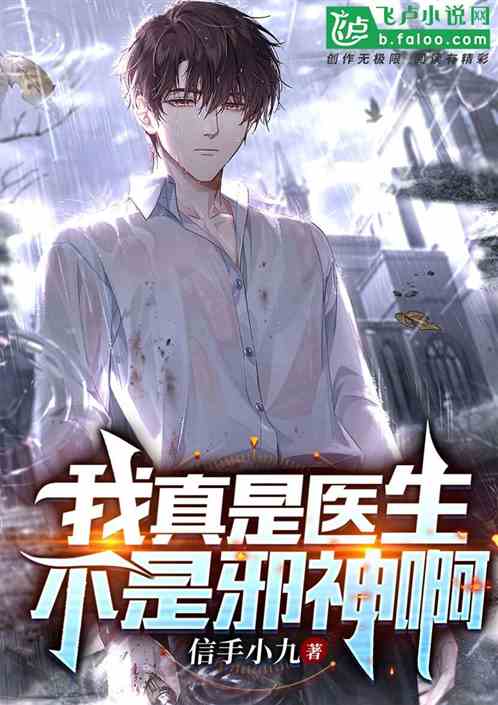 我真是医生，不是邪神啊！