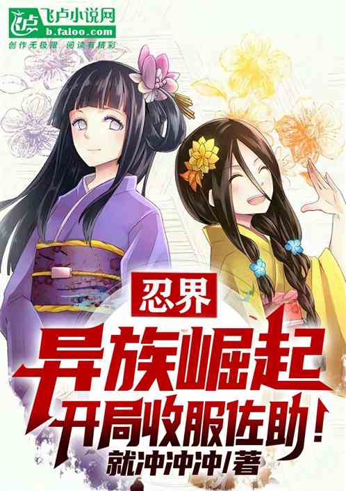 忍界：异族崛起，开局收服佐助！