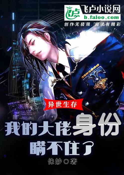 异世生存：我的大佬身份瞒不住了