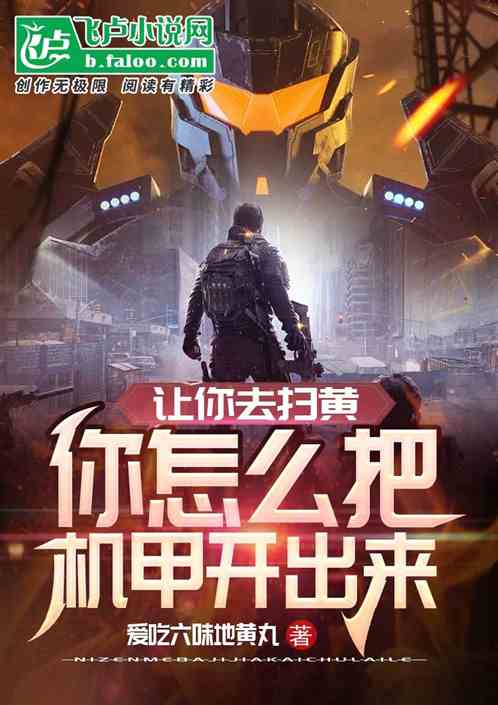 让你去扫黄，你怎么把机甲开出来