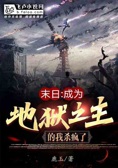 末世：成为地狱之主的我杀疯了！