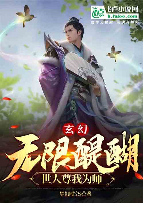 玄幻：无限醍醐，世人尊我为师