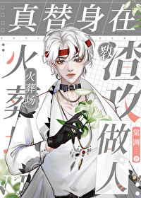真替身在火葬场教渣攻做人