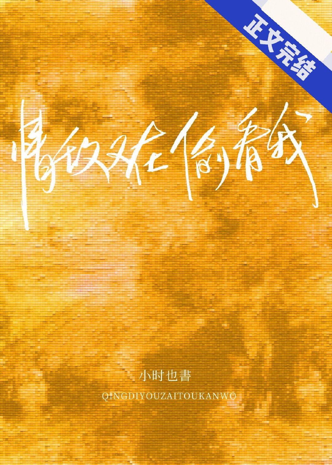 情敌又在偷看我