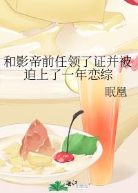 和影帝前任领了证并被迫上了一年恋综