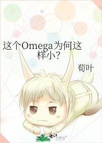 这个Omega为何这样小？