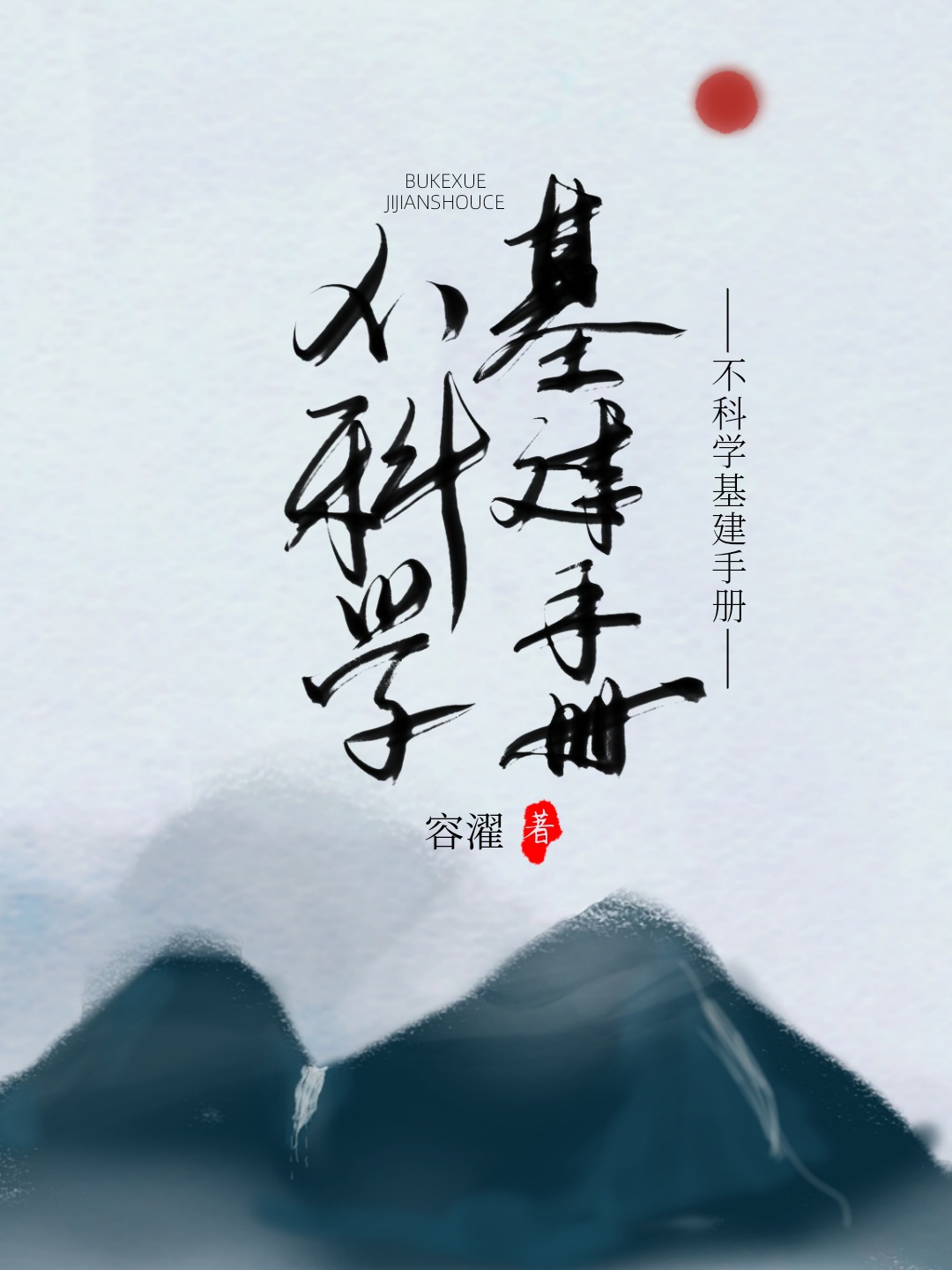 不科学基建手册