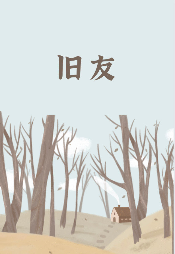 旧友