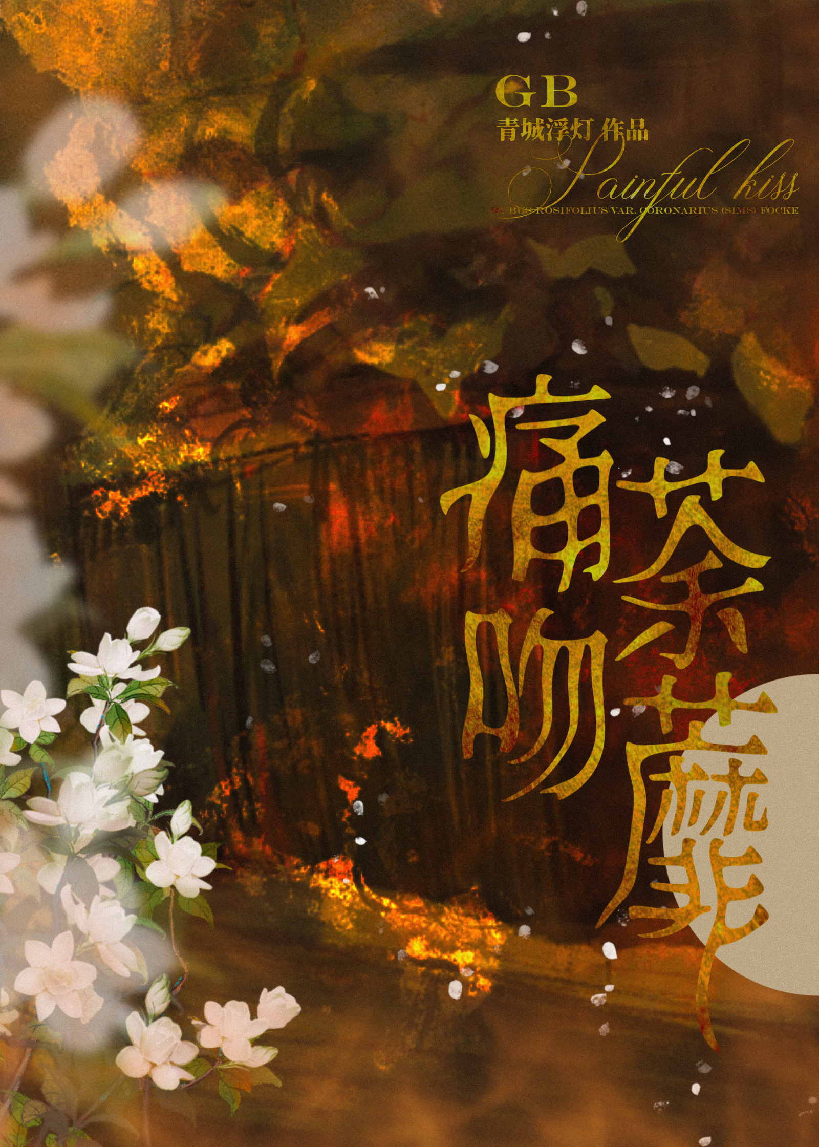 痛吻荼蘼[gb]