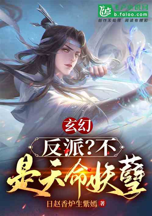 玄幻：反派？不，是天命妖孽