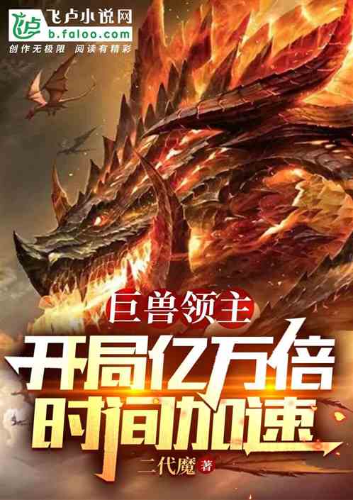 巨兽领主：开局亿万倍时间加速