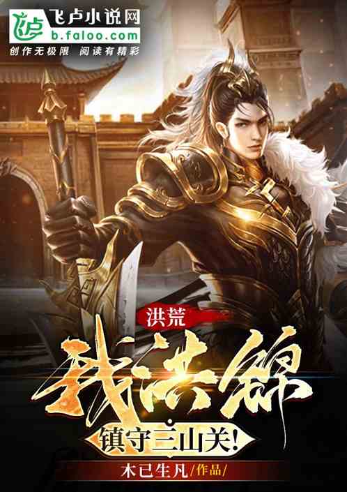 洪荒：我洪锦，镇守三山关！