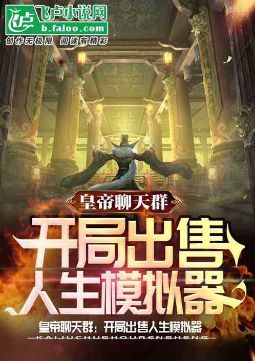 皇帝聊天群：开局出售人生模拟器