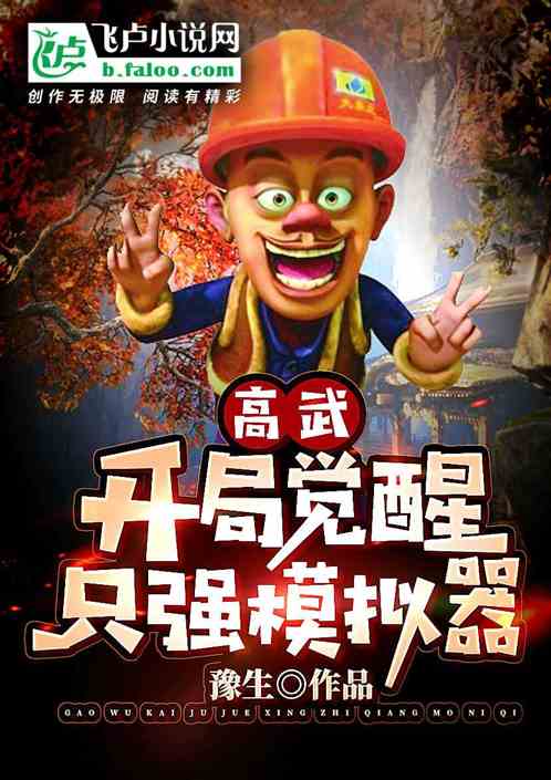 高武：开局觉醒只强模拟器