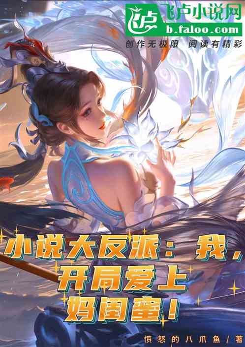 小说大反派：我，开局爱上妈闺蜜