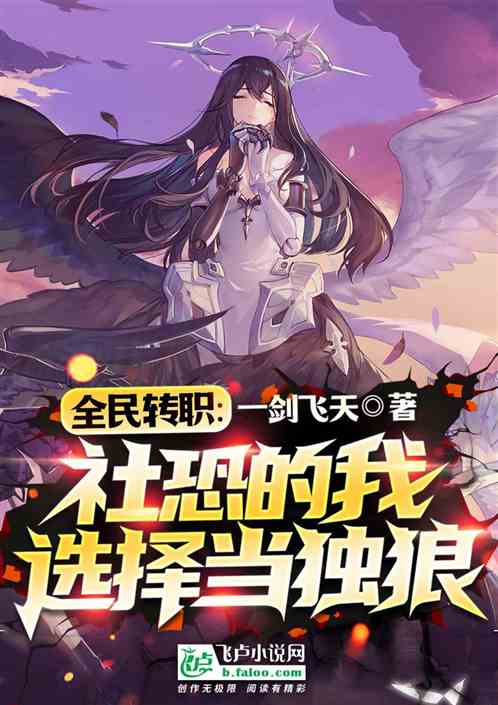 全民转职：社恐的我选择当独狼