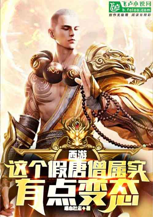 西游：这个假唐僧属实有点变态