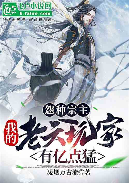 怨种宗主，我的老六玩家有亿点猛