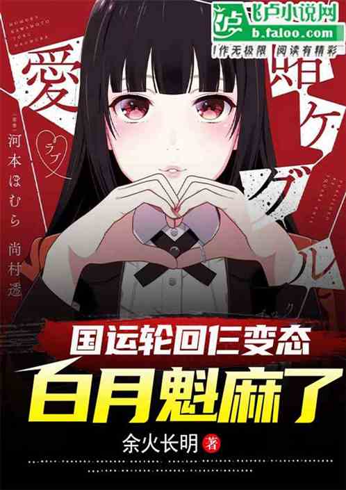国运轮回仨变态，白月魁麻了