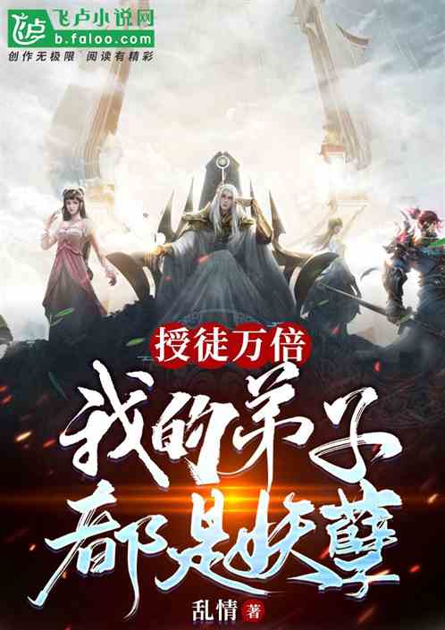 授徒万倍，我的弟子都是妖孽