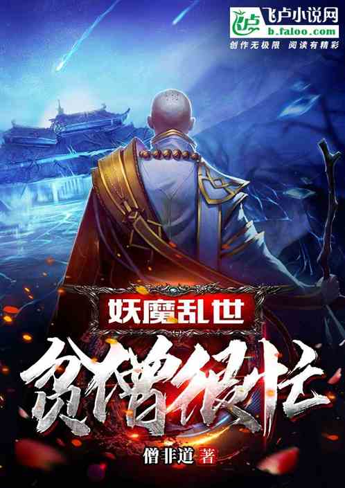 妖魔乱世，贫僧很忙