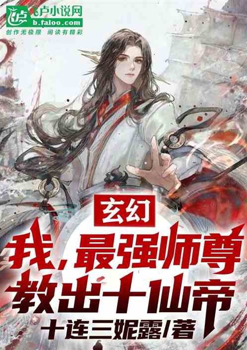 玄幻：最强师尊，教出十仙帝！