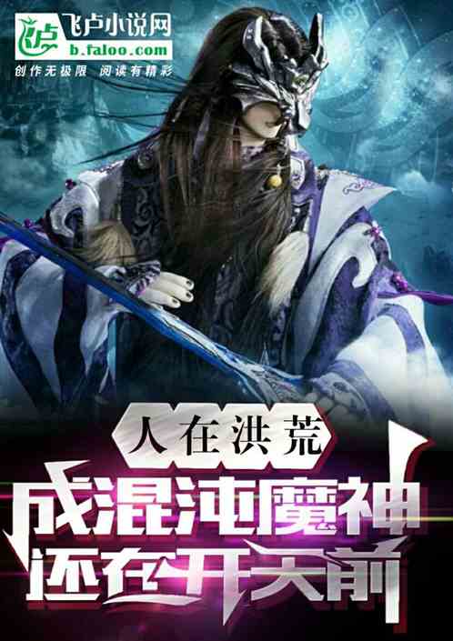 人在洪荒，成混沌魔神还在开天前