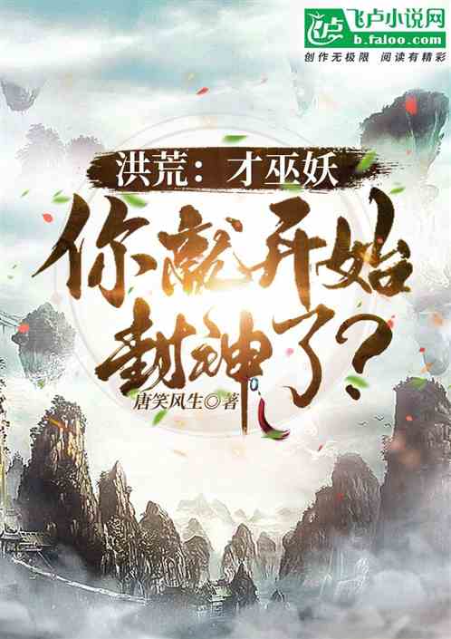 洪荒：才巫妖，你就开始封神了？