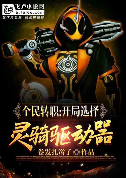 全民转职：开局选择灵骑驱动器