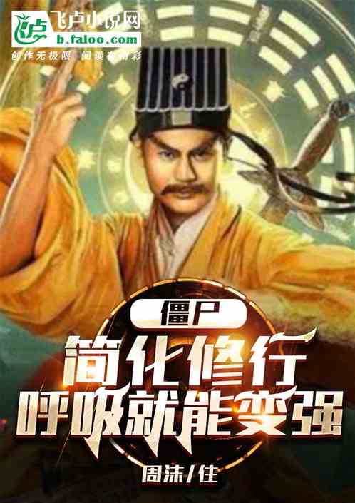 僵尸：简化修行，呼吸就能变强