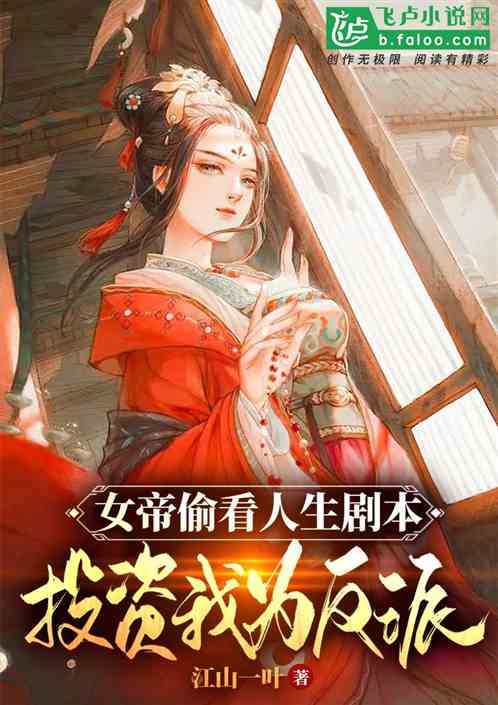 女帝偷看人生剧本，投资我为反派