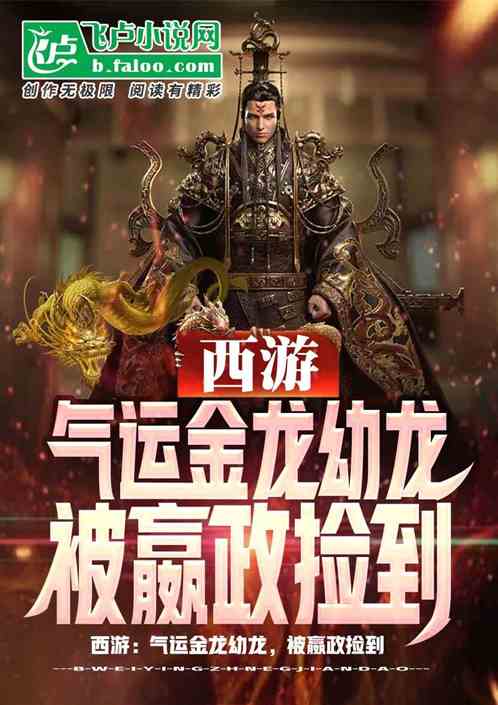 西游：气运金龙幼龙，被嬴政捡到