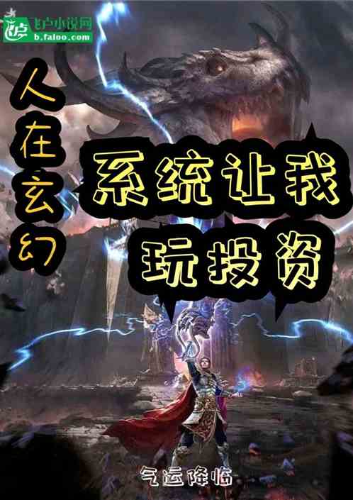 人在玄幻:开局投资气运之子