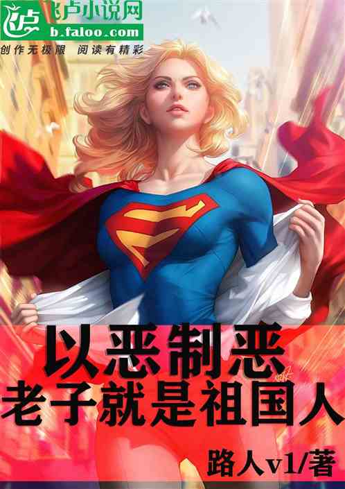 以恶制恶，老子就是祖国人